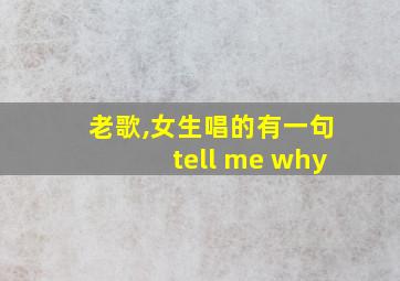 老歌,女生唱的有一句tell me why